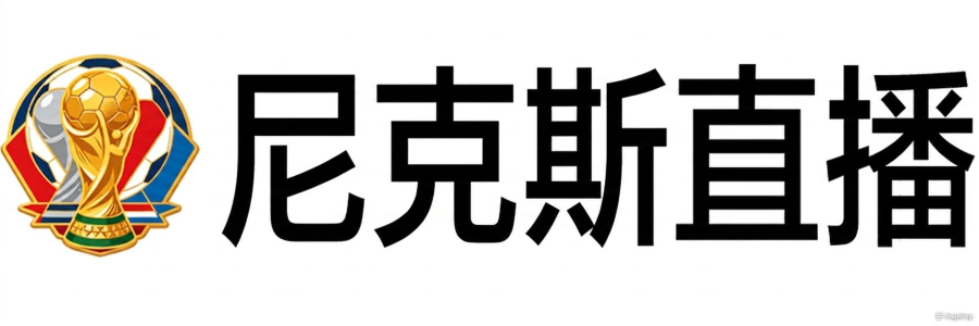尼克斯直播